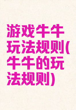 游戏牛牛玩法规则(牛牛的玩法规则)