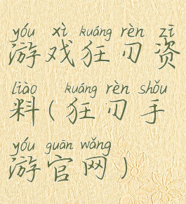 游戏狂刃资料(狂刃手游官网)