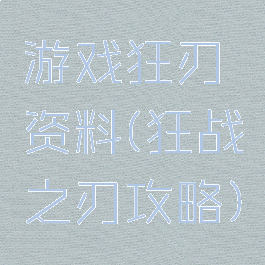 游戏狂刃资料(狂战之刃攻略)