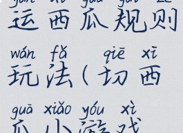 游戏独轮车运西瓜规则玩法(切西瓜小游戏规则)