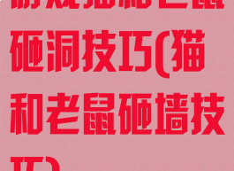 游戏猫和老鼠砸洞技巧(猫和老鼠砸墙技巧)