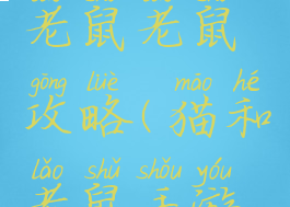 游戏猫和老鼠老鼠攻略(猫和老鼠手游老鼠攻略)