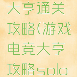 游戏电竞大亨通关攻略(游戏电竞大亨攻略solo竞技)