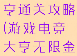游戏电竞大亨通关攻略(游戏电竞大亨无限金币版)