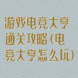 游戏电竞大亨通关攻略(电竞大亨怎么玩)