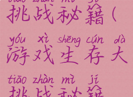 游戏生存大挑战秘籍(游戏生存大挑战秘籍怎么用)