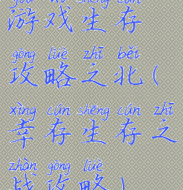 游戏生存攻略之北(幸存生存之战攻略)