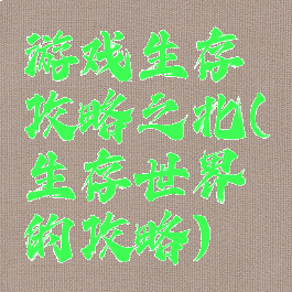 游戏生存攻略之北(生存世界的攻略)