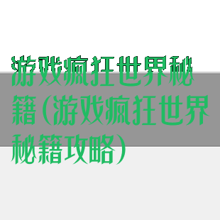 游戏疯狂世界秘籍(游戏疯狂世界秘籍攻略)