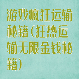 游戏疯狂运输秘籍(狂热运输无限金钱秘籍)