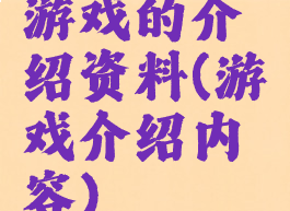 游戏的介绍资料(游戏介绍内容)