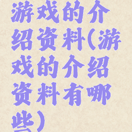 游戏的介绍资料(游戏的介绍资料有哪些)