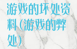 游戏的坏处资料(游戏的弊处)