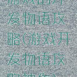 游戏的开发物语攻略(游戏开发物语攻略神作)