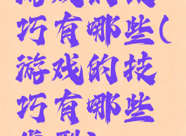 游戏的技巧有哪些(游戏的技巧有哪些类型)