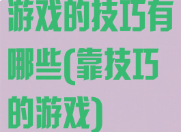 游戏的技巧有哪些(靠技巧的游戏)