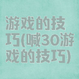 游戏的技巧(喊30游戏的技巧)