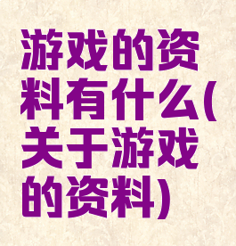 游戏的资料有什么(关于游戏的资料)