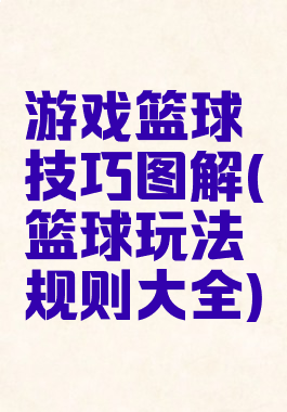 游戏篮球技巧图解(篮球玩法规则大全)