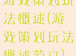 游戏策划玩法概述(游戏策划玩法概述范文)