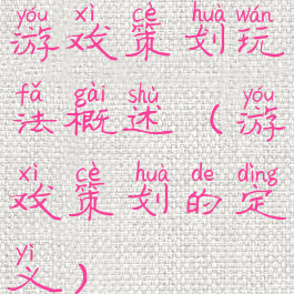 游戏策划玩法概述(游戏策划的定义)
