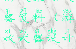 游戏策划武器资料(游戏武器设计)