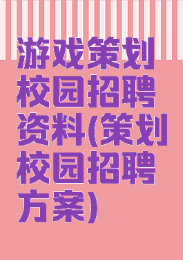 游戏策划校园招聘资料(策划校园招聘方案)