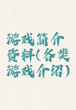 游戏简介资料(各类游戏介绍)
