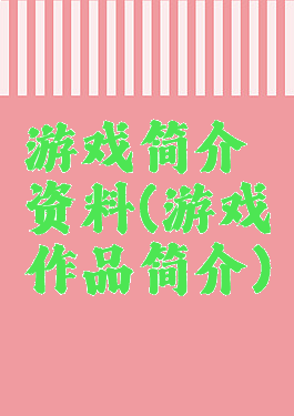 游戏简介资料(游戏作品简介)