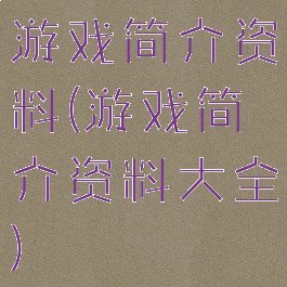 游戏简介资料(游戏简介资料大全)