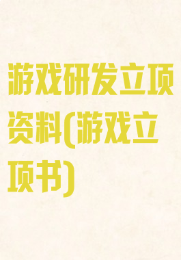 游戏研发立项资料(游戏立项书)