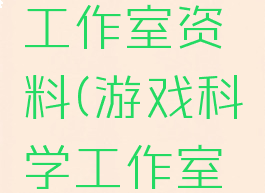 游戏科学工作室资料(游戏科学工作室的手游)