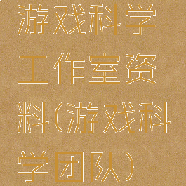 游戏科学工作室资料(游戏科学团队)