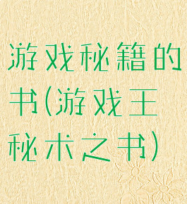 游戏秘籍的书(游戏王秘术之书)