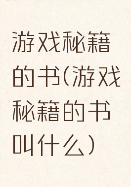 游戏秘籍的书(游戏秘籍的书叫什么)