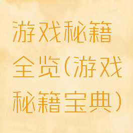游戏秘籍全览(游戏秘籍宝典)
