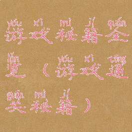 游戏秘籍全览(游戏通关秘籍)