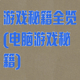 游戏秘籍全览(电脑游戏秘籍)