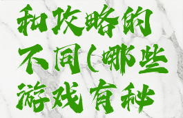 游戏秘籍和攻略的不同(哪些游戏有秘籍)