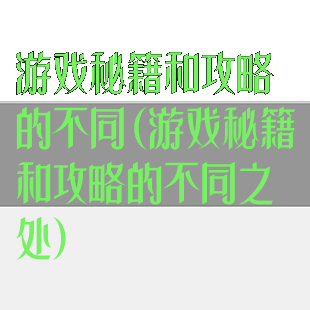 游戏秘籍和攻略的不同(游戏秘籍和攻略的不同之处)