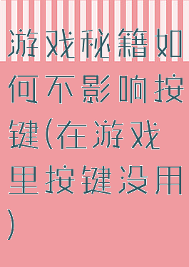 游戏秘籍如何不影响按键(在游戏里按键没用)