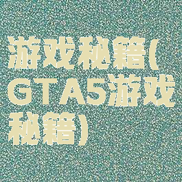 游戏秘籍(GTA5游戏秘籍)