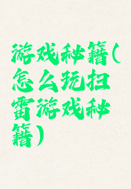游戏秘籍(怎么玩扫雷游戏秘籍)