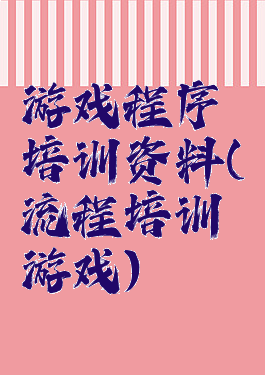 游戏程序培训资料(流程培训游戏)