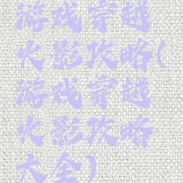 游戏穿越火影攻略(游戏穿越火影攻略大全)