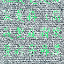 游戏竞技相关资料(游戏竞技相关资料有哪些)