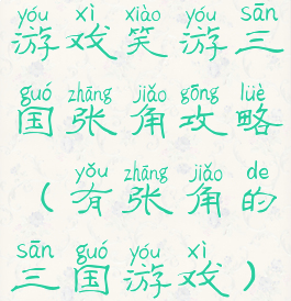 游戏笑游三国张角攻略(有张角的三国游戏)
