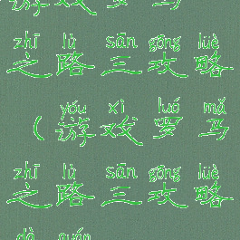 游戏罗马之路三攻略(游戏罗马之路三攻略大全)