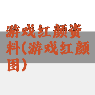 游戏红颜资料(游戏红颜图)