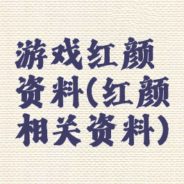 游戏红颜资料(红颜相关资料)